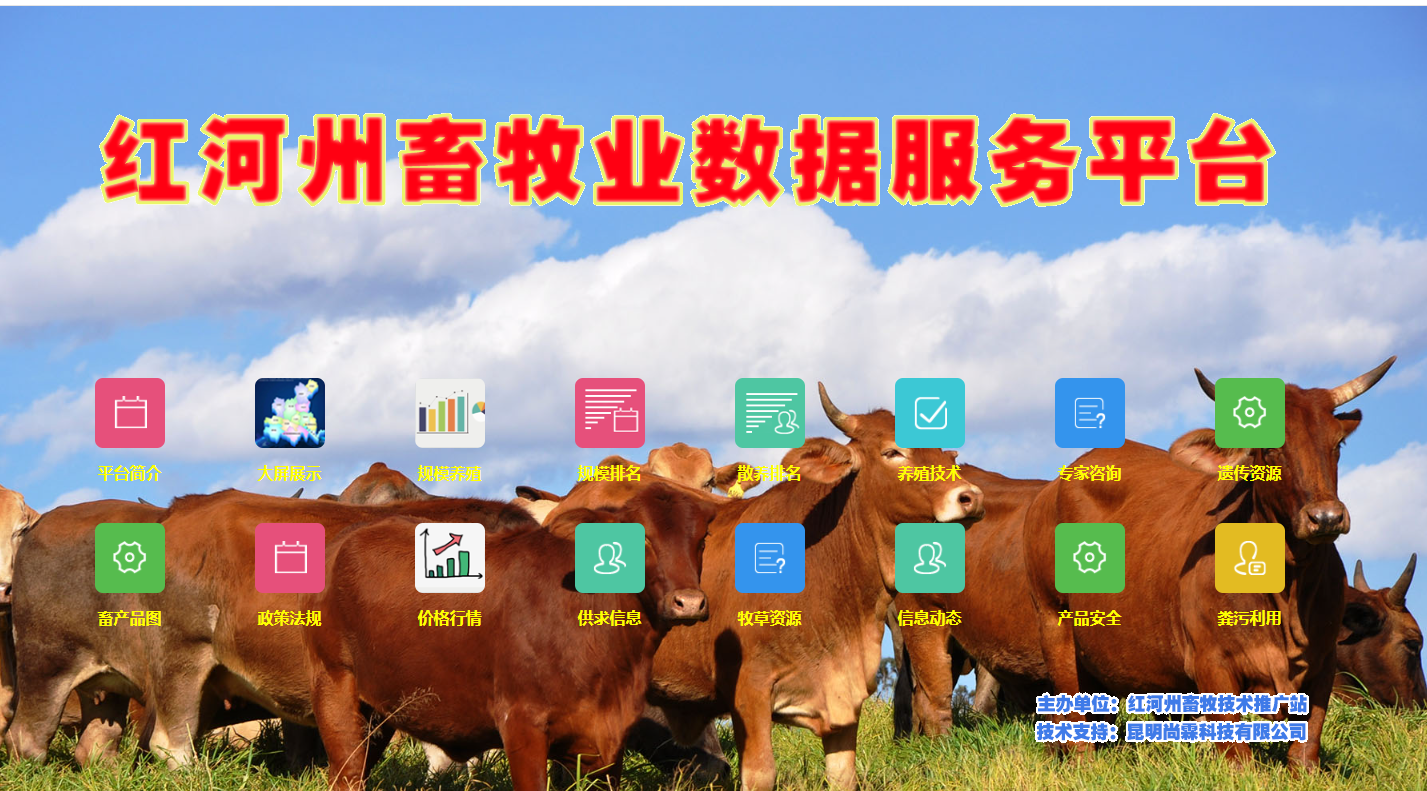 畜牧業數據服平臺